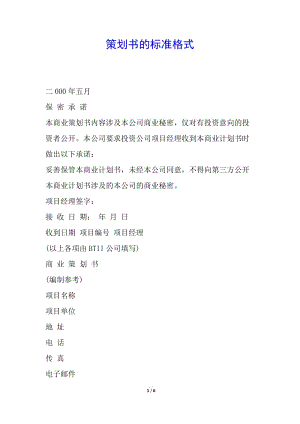 策劃書的標(biāo)準(zhǔn)格式-文庫(kù)吧