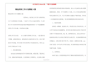 精選采購工作計劃模板5篇-wenkub.com