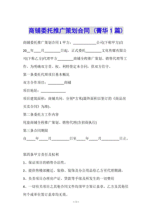 商鋪委托推廣策劃合同-(菁華1篇)(已改無錯字)