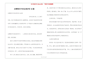 應(yīng)聘簡歷中的自我評價(jià)10篇(已改無錯(cuò)字)