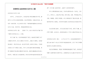 走進(jìn)傳統(tǒng)文化作文三篇-文庫(kù)吧在線文庫(kù)