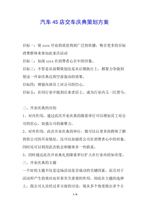 汽車4s店交車慶典策劃方案(已修改)