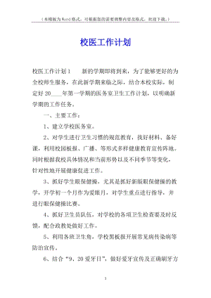 校醫(yī)工作計(jì)劃-wenkub.com