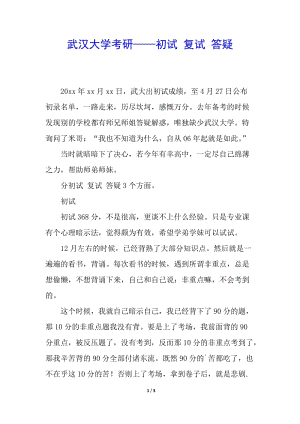 武漢大學(xué)考研——初試-復(fù)試-答疑(文件)