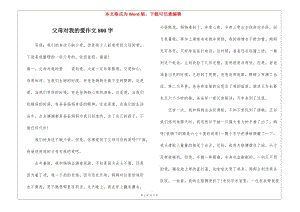 父母對(duì)我的愛作文800字-全文預(yù)覽