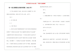 初一語文暑假生活指導(dǎo)答案(2022年)--wenkub.com