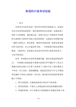 英語(yǔ)四六級(jí)考試經(jīng)驗(yàn)-預(yù)覽頁(yè)