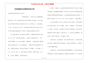 托班班級安全教育活動計劃-預覽頁