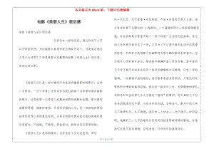 電影《美麗人生》觀后感-文庫吧資料