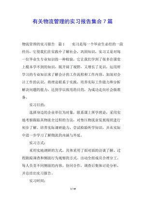 有關(guān)物流管理的實習報告集合7篇-免費閱讀