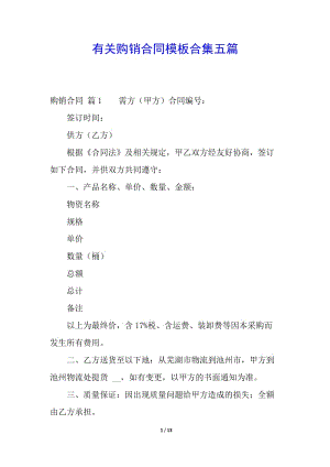 有關(guān)購(gòu)銷合同模板合集五篇-文庫(kù)吧