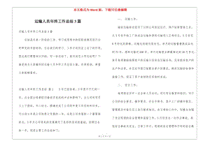 運輸人員年終工作總結3篇-wenkub.com