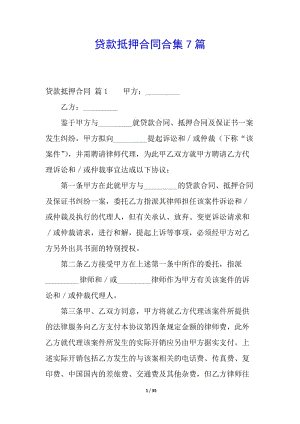 貸款抵押合同合集7篇(存儲版)