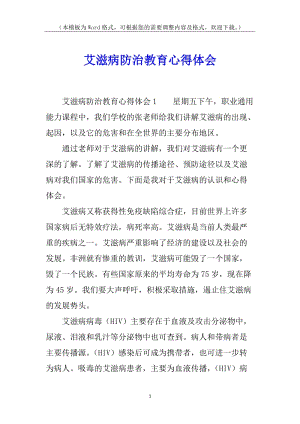 艾滋病防治教育心得體會(專業(yè)版)