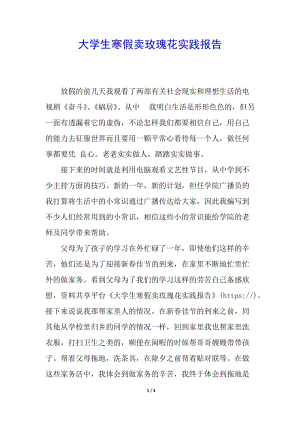大學(xué)生寒假賣玫瑰花實(shí)踐報(bào)告-預(yù)覽頁