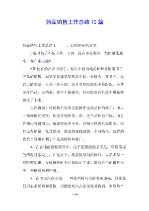 藥品銷售工作總結10篇(存儲版)