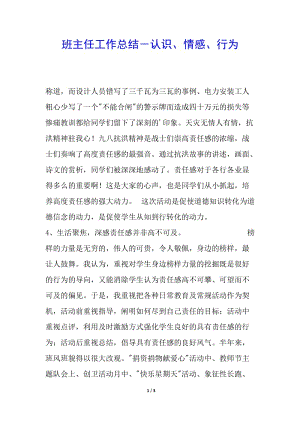 班主任工作總結(jié)-認(rèn)識(shí)、情感、行為-(留存版)