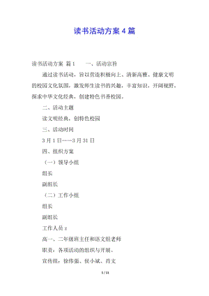 讀書活動(dòng)方案4篇-wenkub