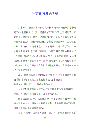 升學(xué)宴演講稿3篇(留存版)