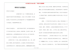 骨科實習(xí)自我鑒定-在線瀏覽