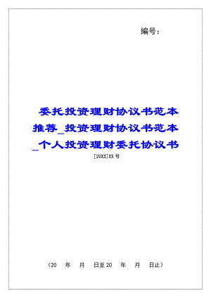 委托投資理財協(xié)議書范本推薦投資理財協(xié)議書范本個人投資理財委托協(xié)議書(參考版)