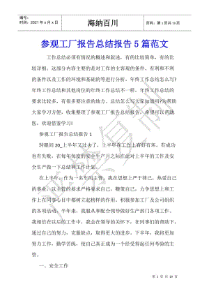 參觀工廠報告總結報告5篇范文-資料下載頁