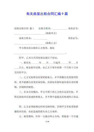 有關(guān)房屋出租合同匯編9篇(更新版)