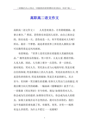 高職高二語文作文(存儲版)