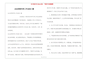 企業(yè)采購(gòu)年終工作總結(jié)三篇(專業(yè)版)