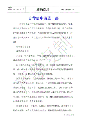 自薦信申請(qǐng)班干部(存儲(chǔ)版)