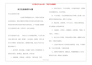 村衛(wèi)生室承諾書8篇-文庫(kù)吧