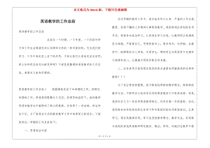 英語(yǔ)教學(xué)的工作總結(jié)(編輯修改稿)