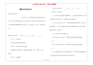 餐飲合作協(xié)議書(shū)-預(yù)覽頁(yè)