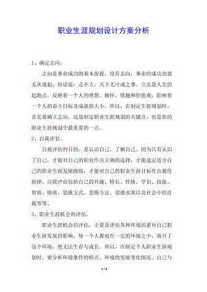職業(yè)生涯規(guī)劃設(shè)計(jì)方案分析-免費(fèi)閱讀
