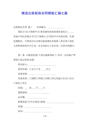 精選出租租房合同模板匯編七篇(存儲(chǔ)版)