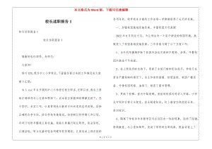 校長(zhǎng)述職報(bào)告1(專業(yè)版)