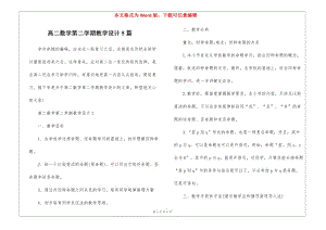 高二數(shù)學(xué)第二學(xué)期教學(xué)設(shè)計(jì)5篇(已修改)