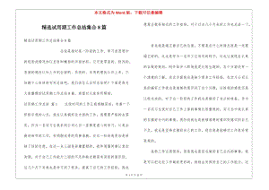 精選試用期工作總結集合8篇-wenkub.com