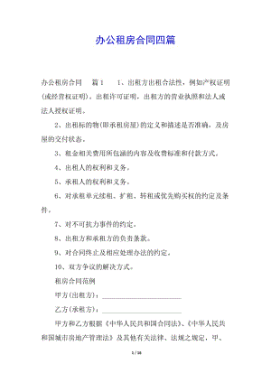 辦公租房合同四篇(完整版)
