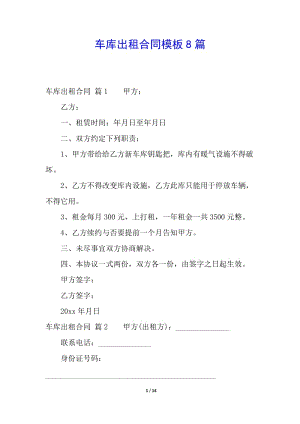 車庫出租合同模板8篇(存儲版)