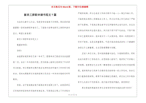 新員工辭職申請書范文7篇-免費(fèi)閱讀