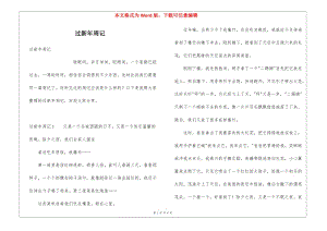過(guò)新年周記-在線瀏覽