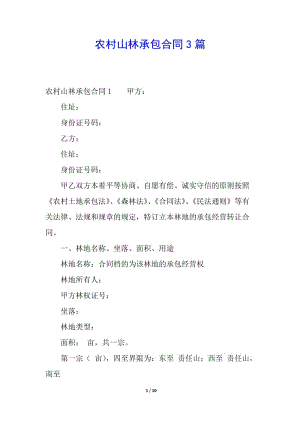 農(nóng)村山林承包合同3篇-wenkub.com