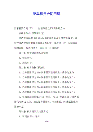 泵車(chē)租賃合同四篇(已修改)