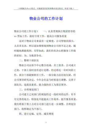 物業(yè)公司的工作計劃(已改無錯字)