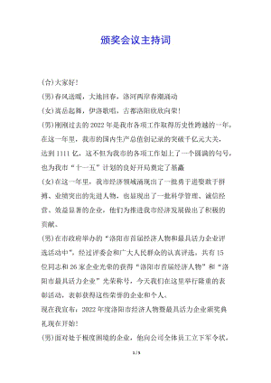 頒獎會議主持詞-免費閱讀