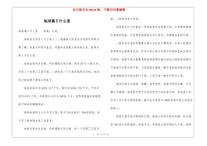 地球?qū)儆谑裁葱?參考版)