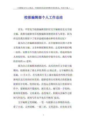 校報編輯部個人工作總結(jié)(已改無錯字)