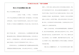 轉正工作總結模板匯編4篇(專業(yè)版)
