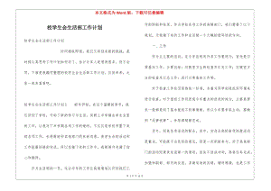校學(xué)生會(huì)生活部工作計(jì)劃-資料下載頁(yè)